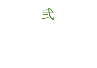 弐・Culture（寺子屋）