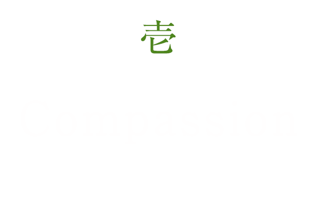 壱・Compassion（慈悲心）