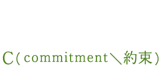 福応寺の、3つのC(ommitment/約束)