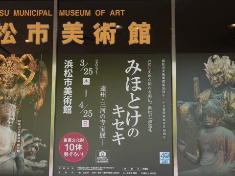 浜松市美術館「みほとけのキセキ」展