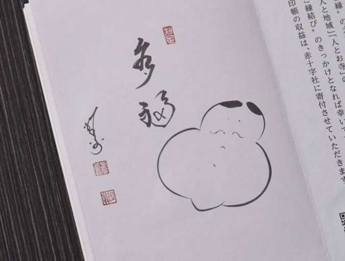 「お寺ご縁」の御朱印帳