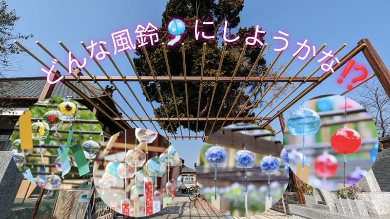 風鈴飾りの枠の工事、完了！